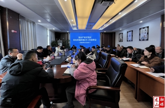 龙山产业开发区召开优化营商环境2月工作部署会
