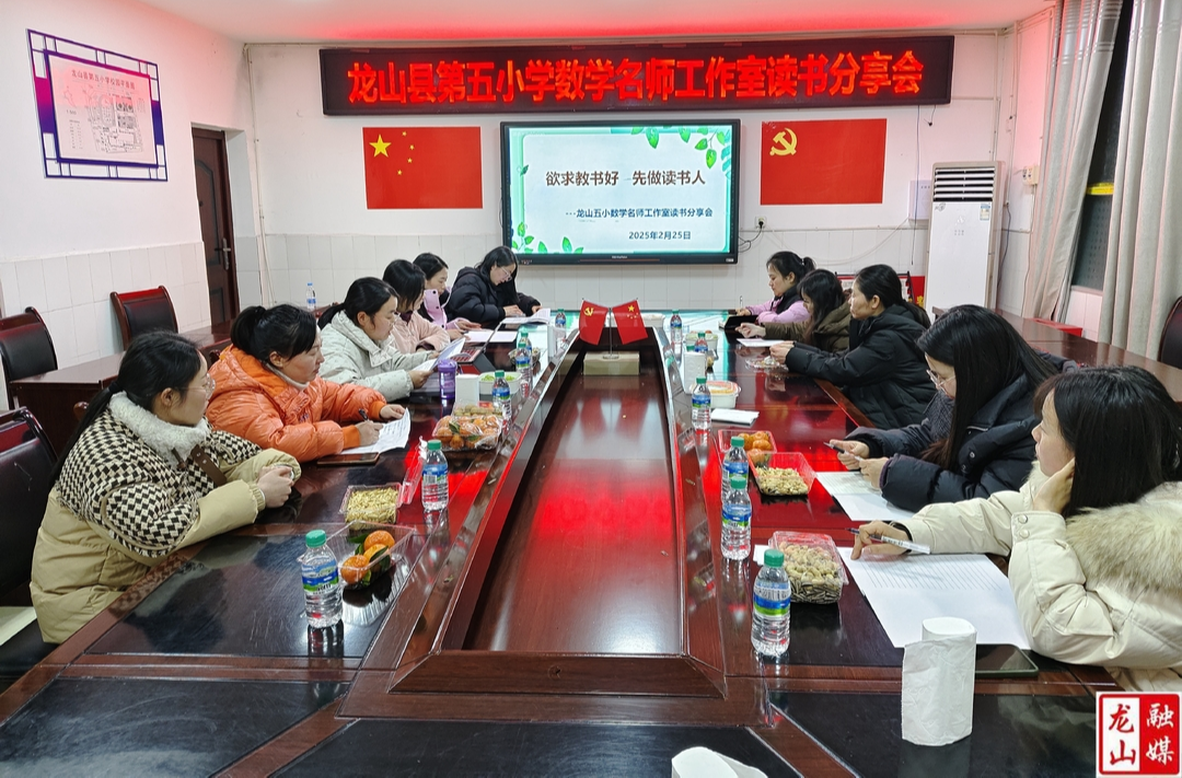 龙山五小数学名师工作室举办读书分享会