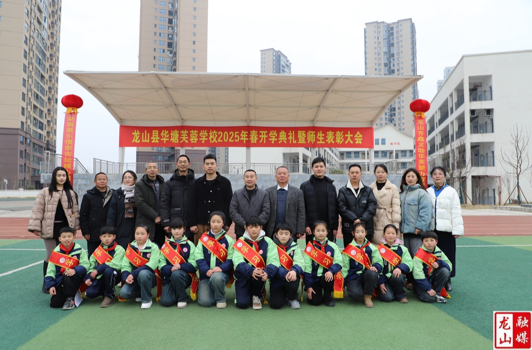 华塘芙蓉学校举行2025年春季开学典礼暨表彰会