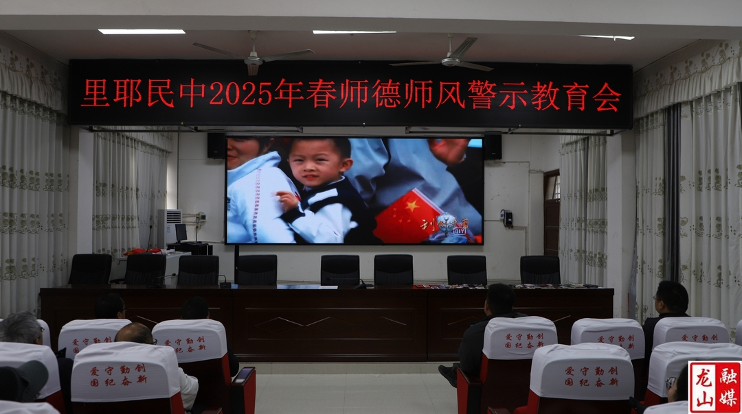 里耶民族中学召开2025年春季学期师德师风警示教育会
