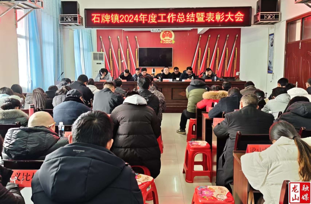齐心实干谋发展 砥砺前行谱新篇——石牌镇召开2024年度工作总结暨表彰大会