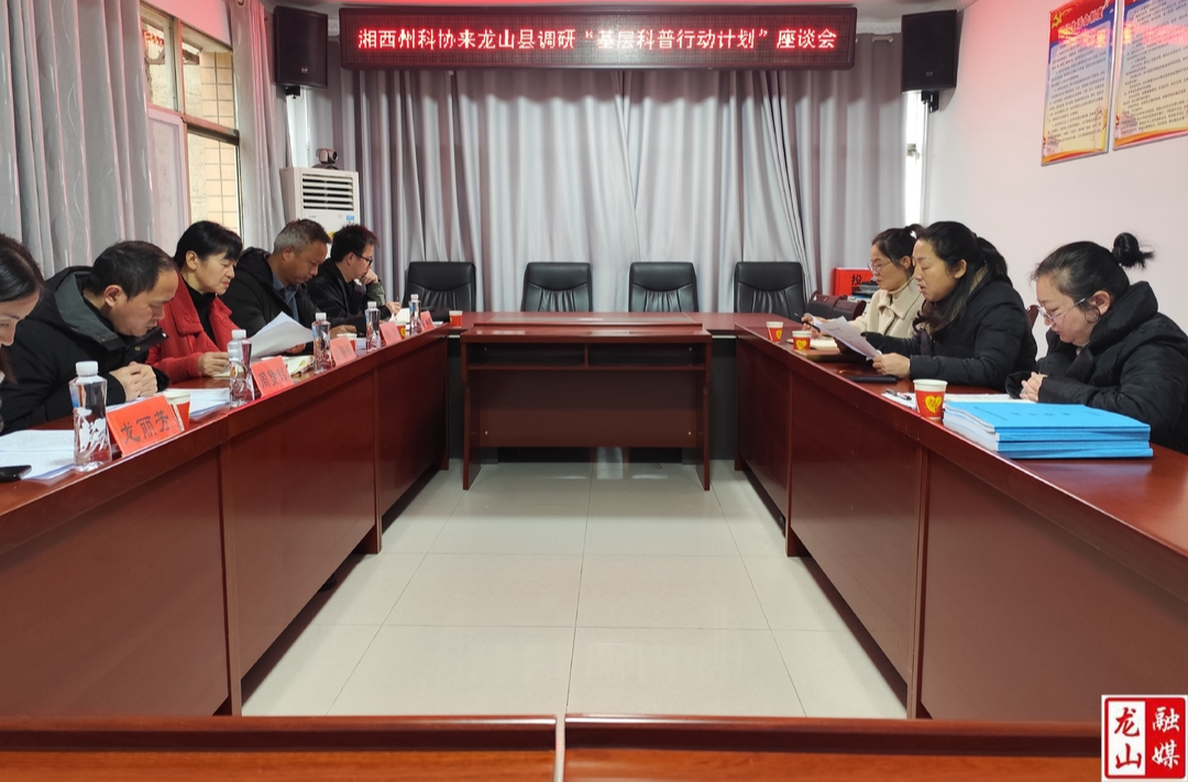 湘西州科协一行来龙山县调研