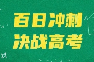 倒计时100天！冲🏃🏃‍♀️🏃🏃‍♀️