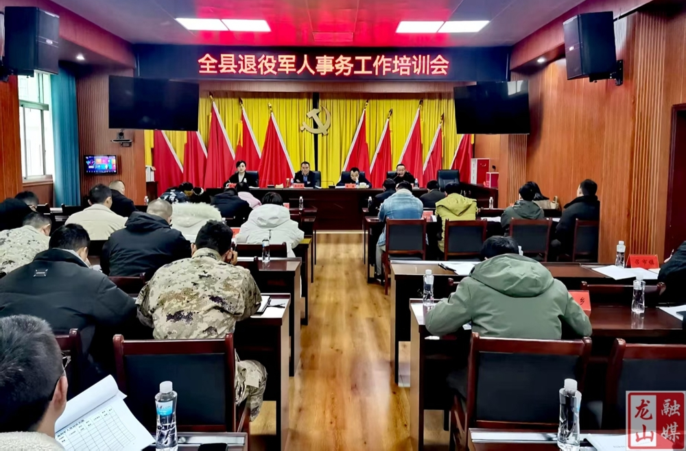 龙山县开展退役军人事务工作培训会