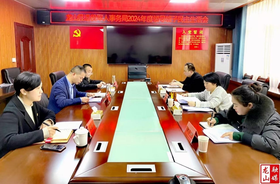 县退役军人事务局召开2024年度领导干部民主生活会