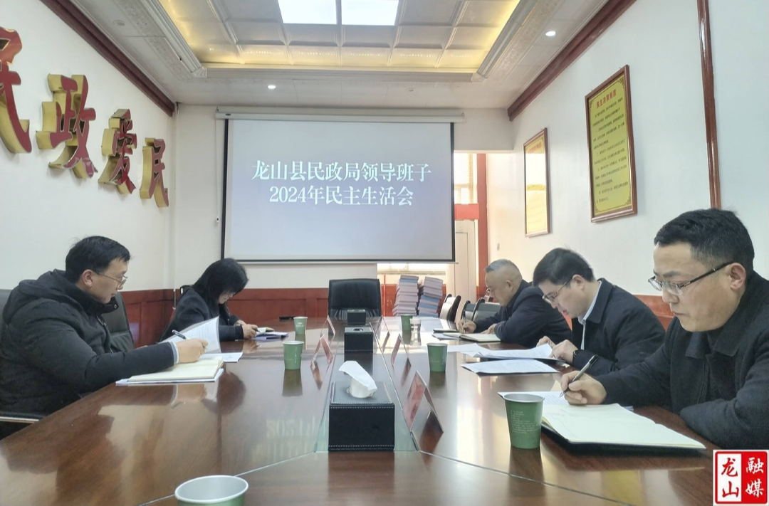 县民政局召开2024年度领导班子民主生活会‌