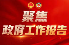 政府工作报告极简版来了！只有800字