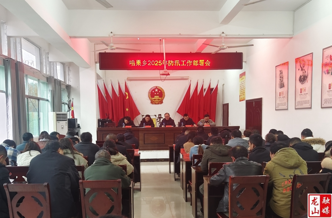 咱果乡召开2025年防汛工作部署会