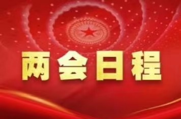 两会日程预告｜3月5日：十四届全国人大三次会议上午9时开幕