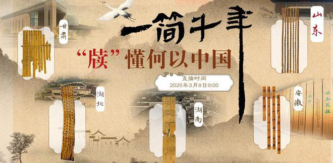 直播｜3月8日上午，五省党报与您共“牍”千年风华