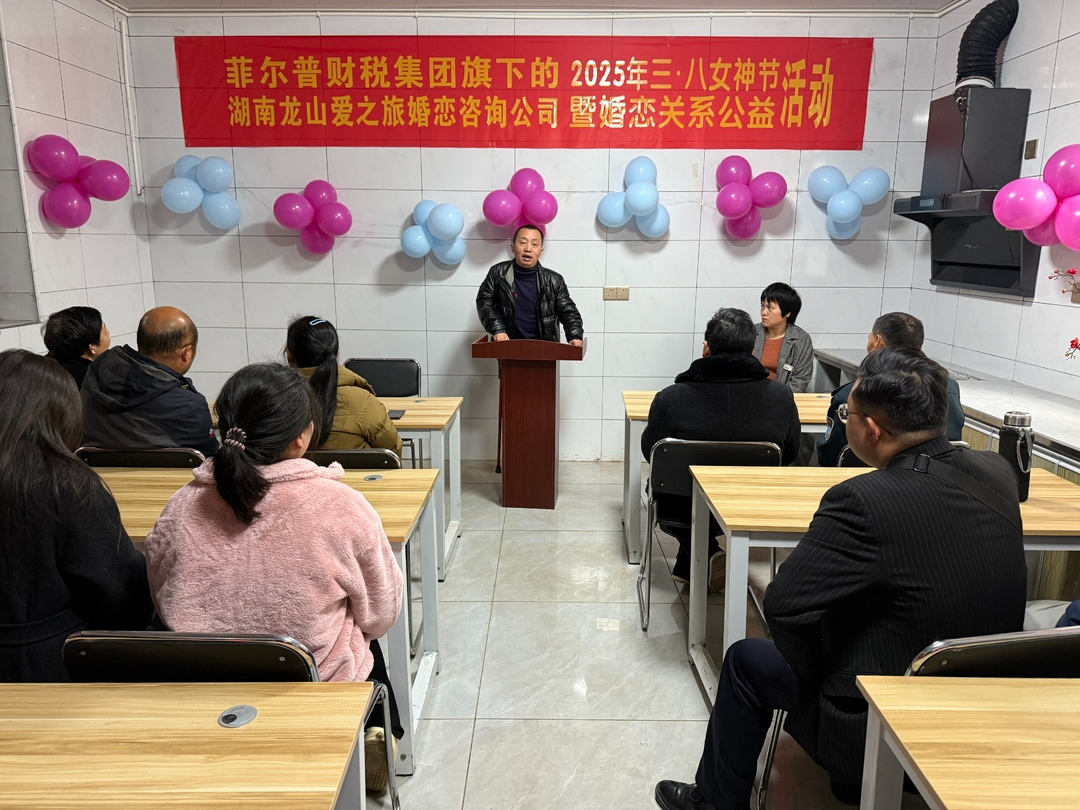 龙山爱之旅婚恋咨询公司开展2025年三八女神节暨婚恋关系公益活动