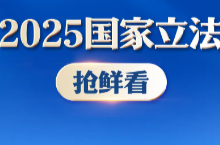 2025国家立法抢鲜看