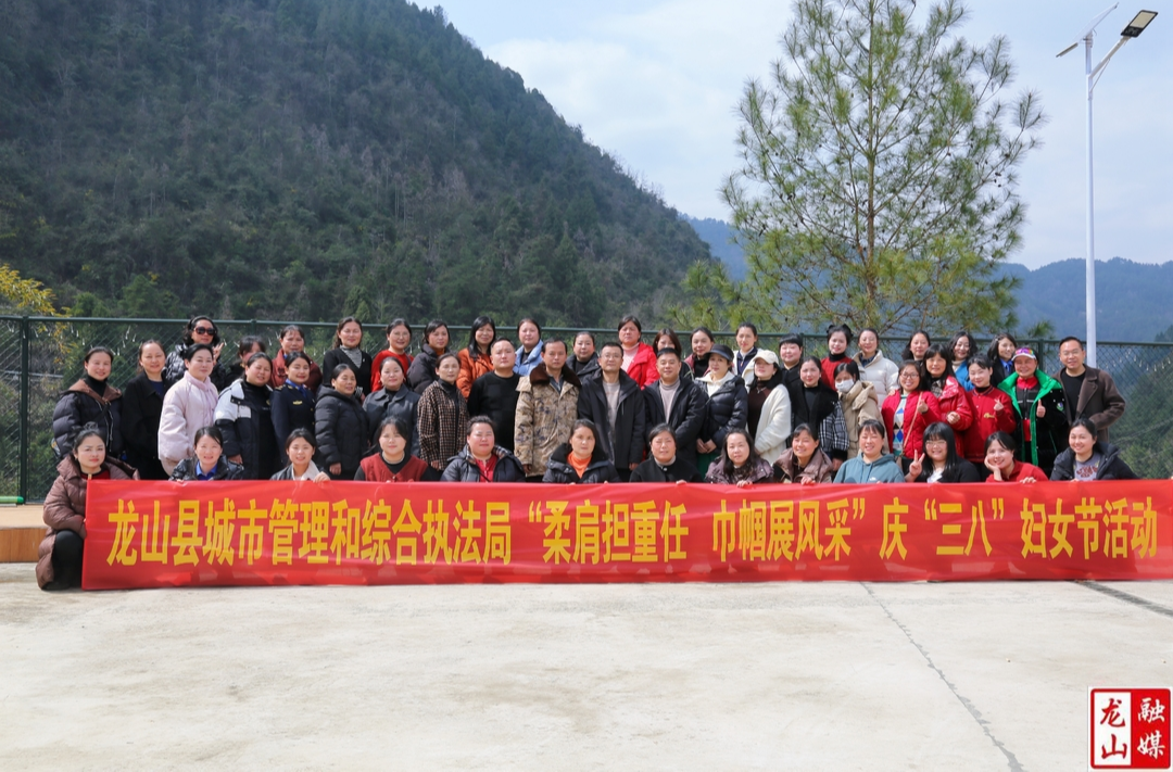 ​龙山城管开展趣味体育比赛活动庆祝“三八”妇女节