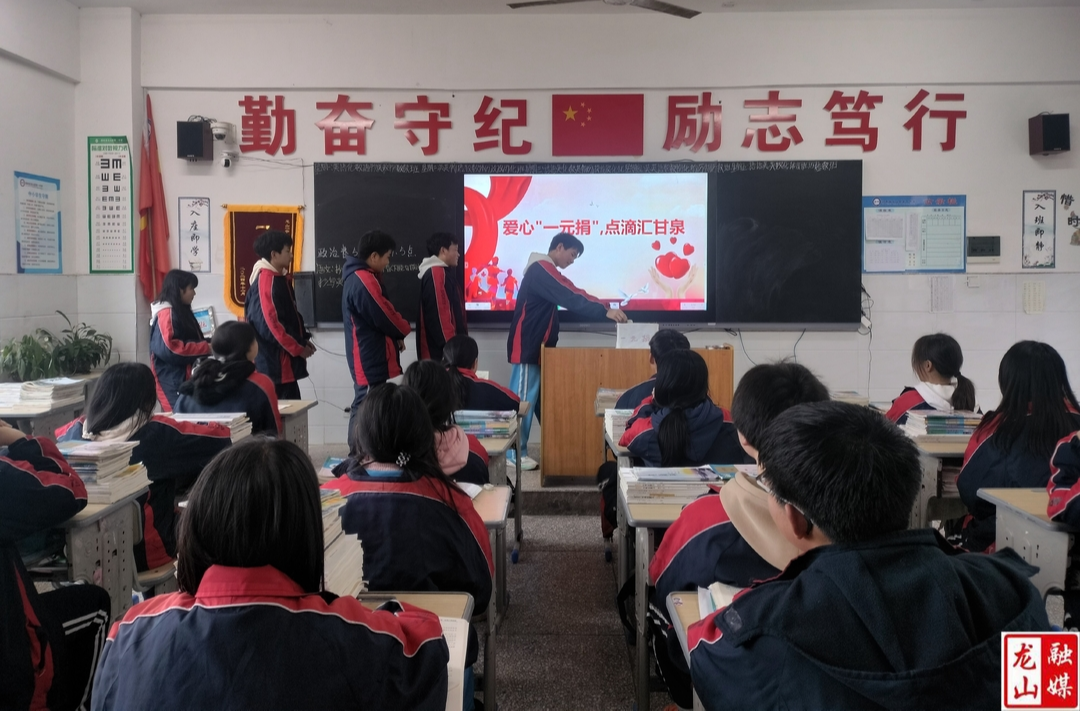 龙山一中：爱心“一元捐” 点滴汇甘泉