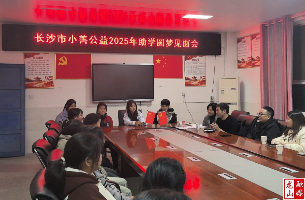 长沙市小善公益组织在靛房镇开展“助学圆梦”活动