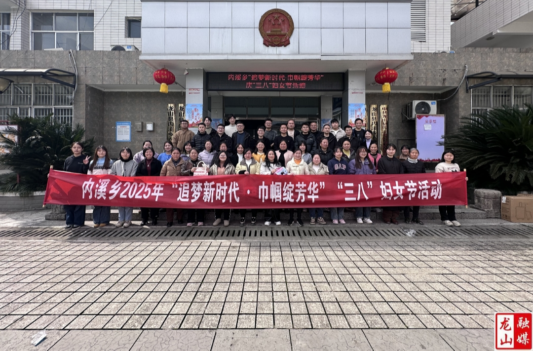 内溪乡开展“追梦新时代·巾帼绽芳华” 三八妇女节活动