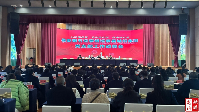 县委第五巡察组巡察县城投集团党支部工作动员会召开
