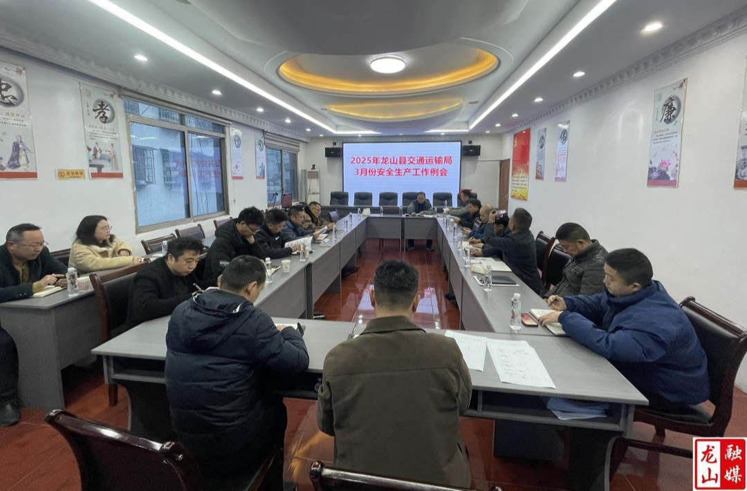 全县交通运输3月份安全生产工作会议召开
