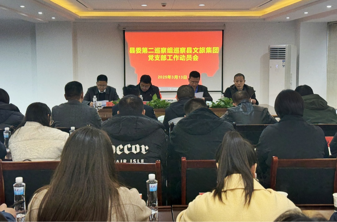 县委第二巡察组巡察县文旅集团党支部工作动员会召开