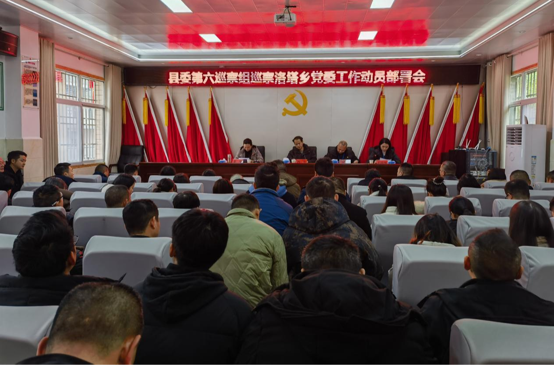 县委第六巡察组巡察洛塔乡党委工作动员部署会召开