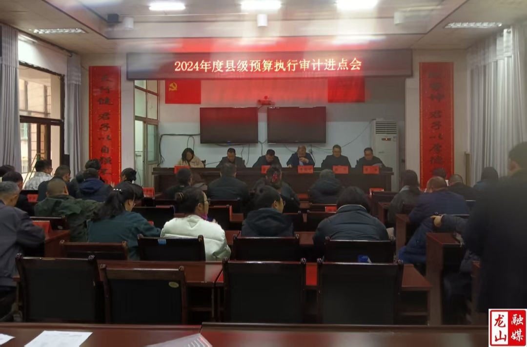2024年度县级预算执行审计进点会召开