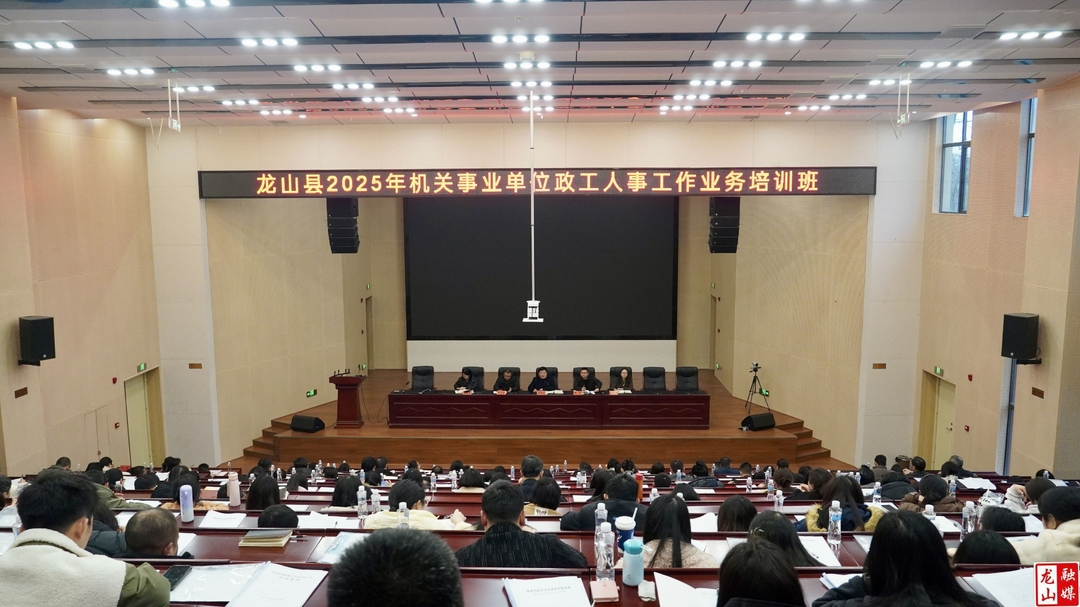 龙山县机关事业单位政工人事工作业务培训会议召开