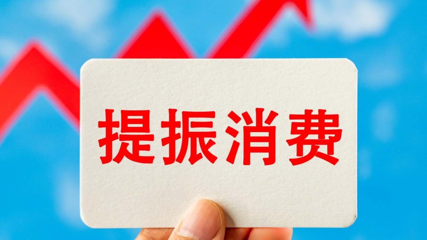 独家解读！这份行动方案划出如何提振消费的重点→