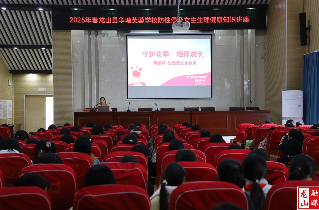 华塘芙蓉学校开展防性侵及女生生理健康知识讲座