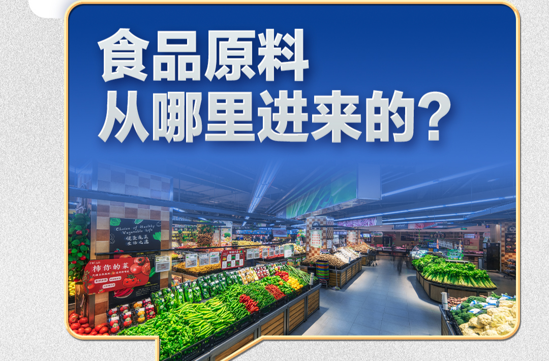 习近平的民生之问｜“食品原料从哪里进来的？”