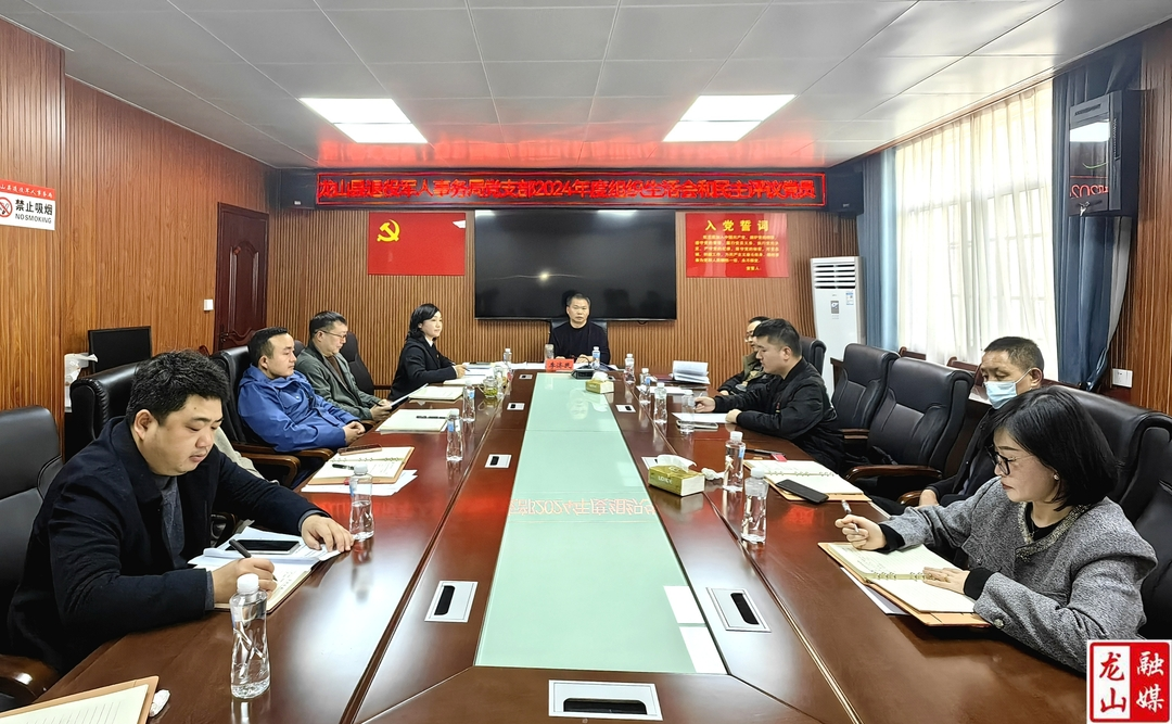 县退役军人事务局召开2024年度组织生活会和民主评议党员会议