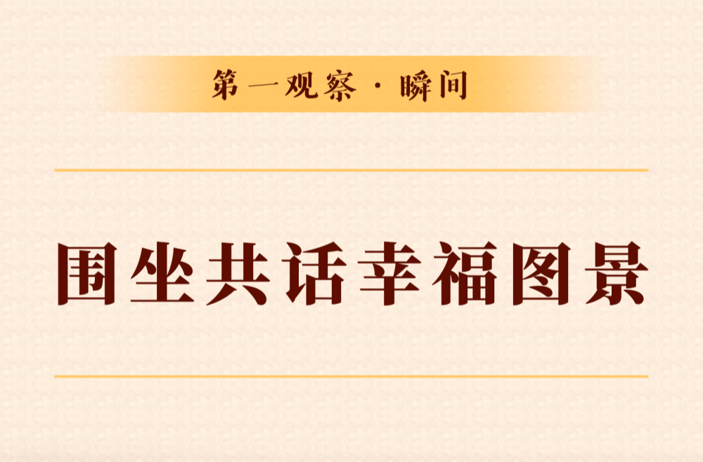第一观察·瞬间｜围坐共话幸福图景