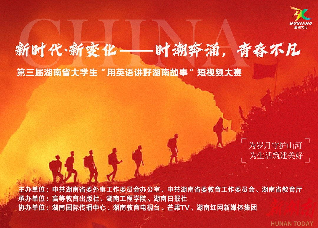第三届“用英语讲好湖南故事”短视频大赛启幕