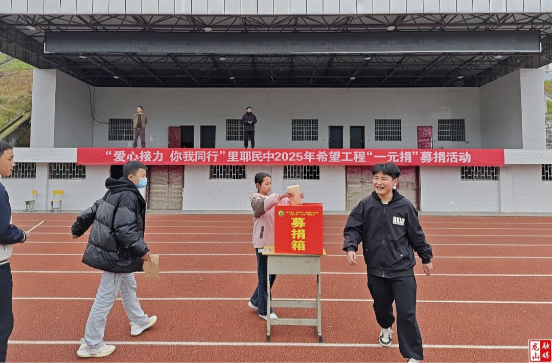 里耶民族中学举行希望工程“一元捐”活动