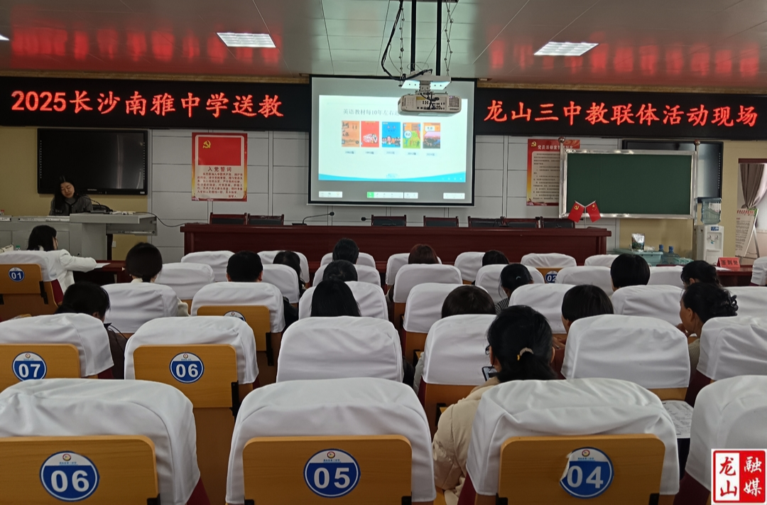 长沙南雅中学名师送教龙山三中“教联体”