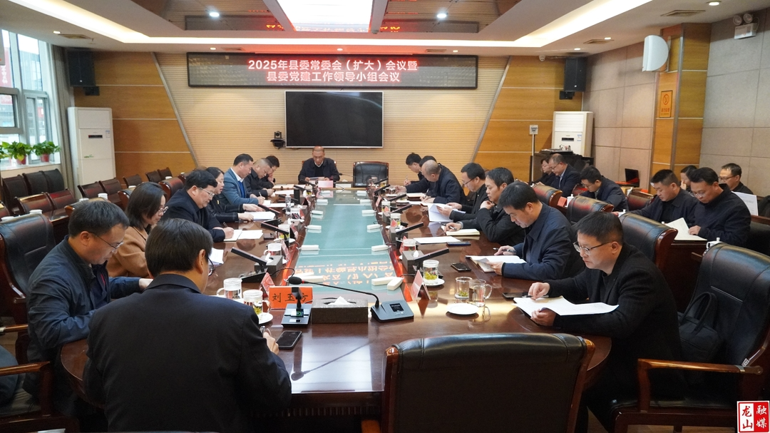 龙山县召开县委常委会（扩大）会议暨县委党建工作领导小组会议