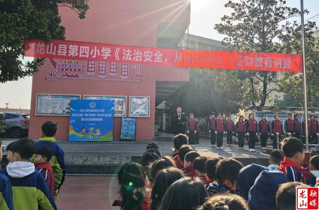龙山四小开展法治教育讲座