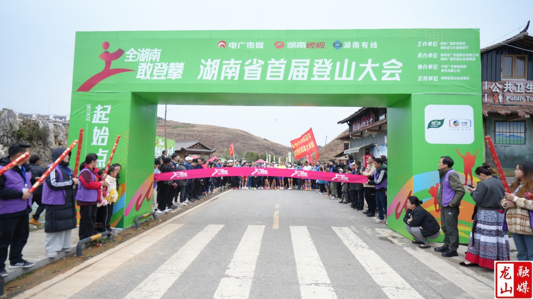 “全湖南·敢登攀”湖南省首届登山大会湘西·八面山站激情开赛