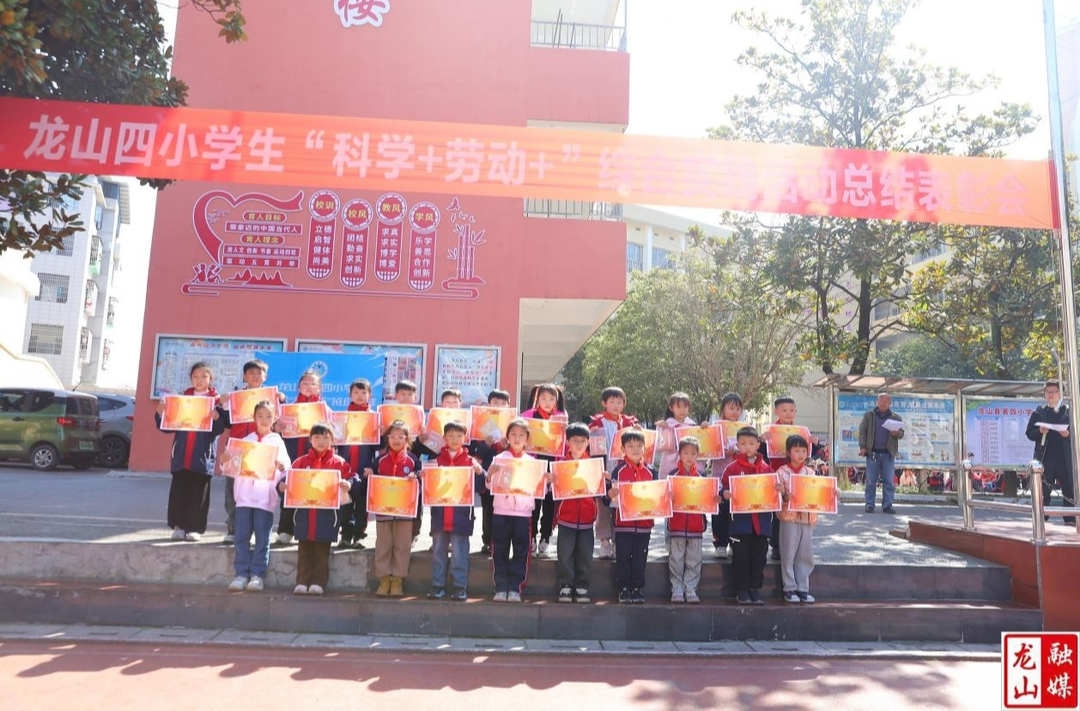 龙山四小：“科学+劳动+”实践成果赋能学生发展