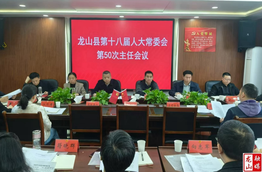 龙山县第十八届人大常委会第50次主任会议召开