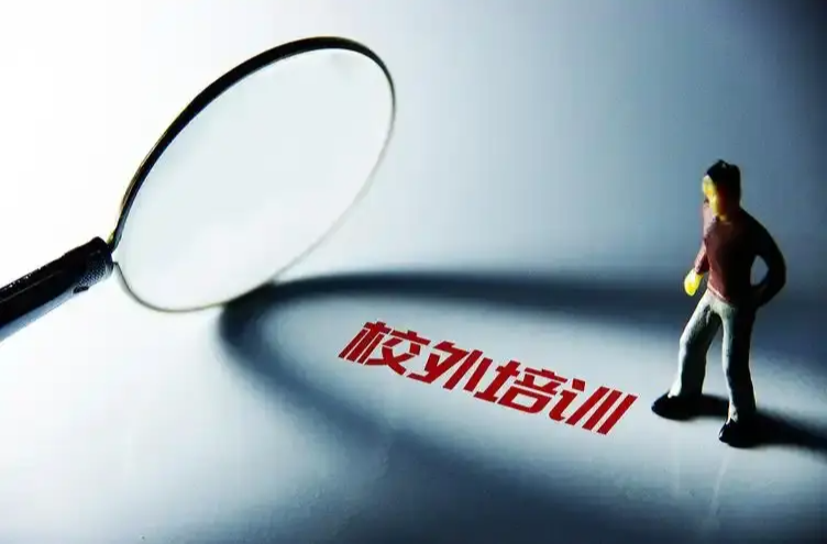 教育部印发《全国校外教育培训监管与服务综合平台应用管理办法》