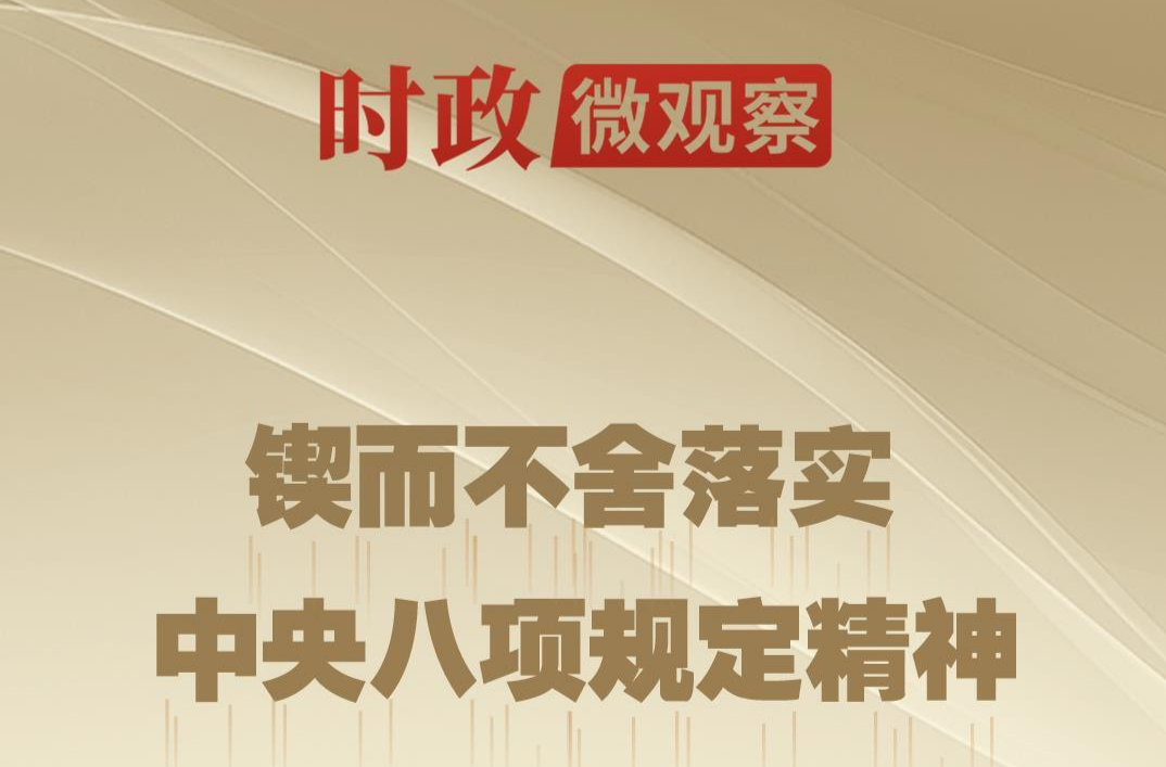 时政微观察丨八项规定一子落地，作风建设满盘皆活
