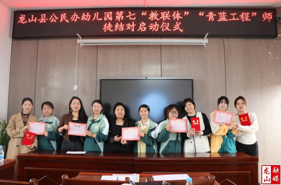 龙山县公民办幼儿园第七“教联体”举行“青蓝工程”师徒结对仪式