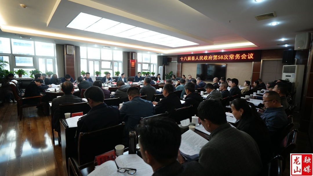 十八届县人民政府第58次常务会议召开