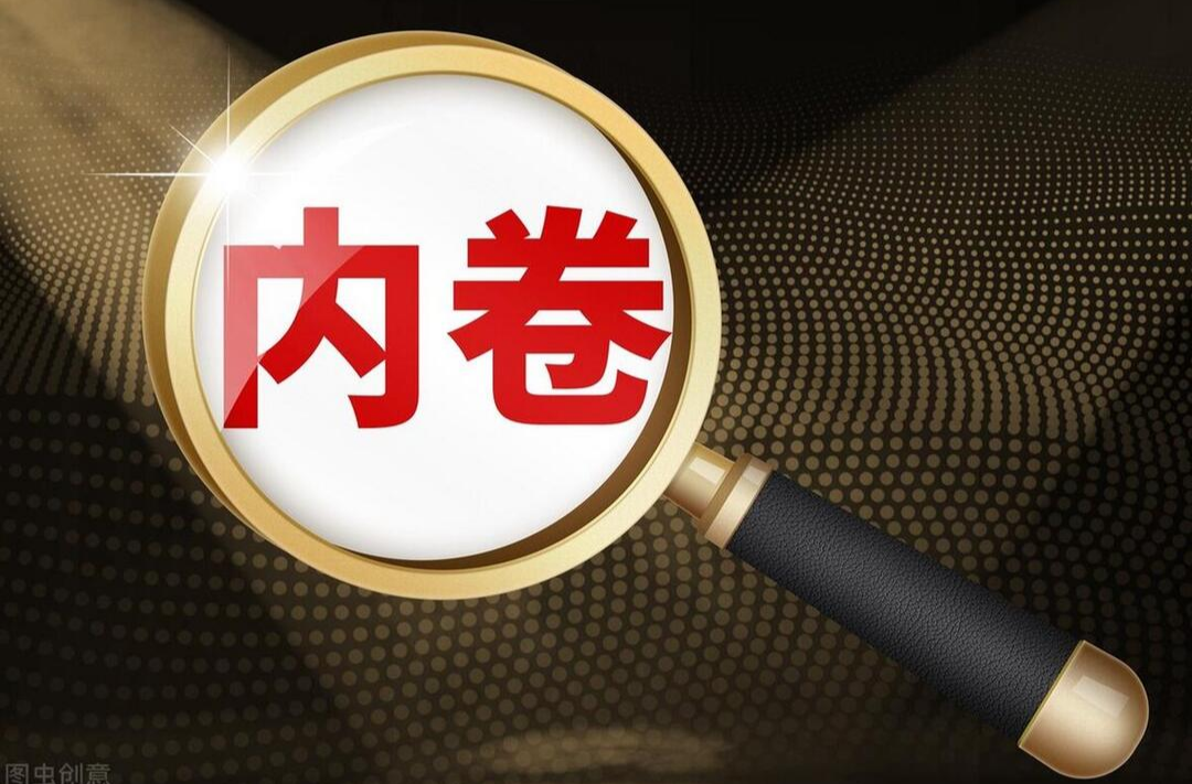 “内卷式”竞争为啥不可取？