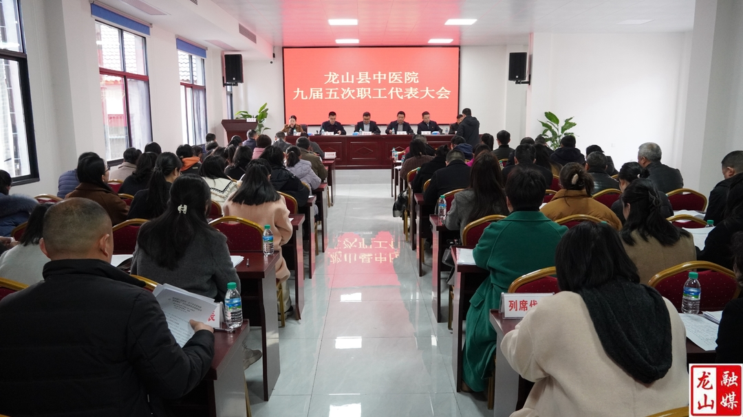 县中医院召开第九届五次职工代表大会