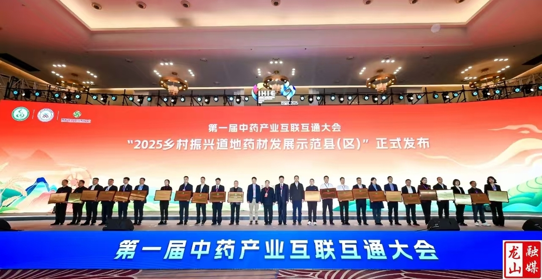 龙山县荣获“2025年乡村振兴道地药材发展示范县”称号