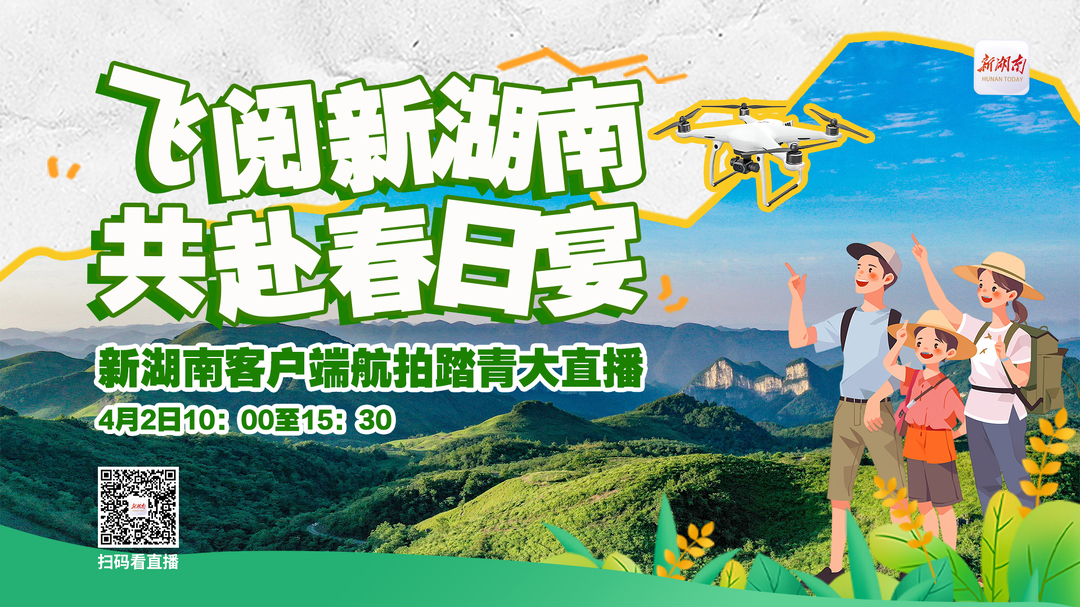 直播预告｜飞阅新湖南，共赴春日宴！