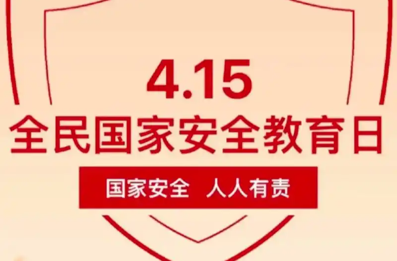 4•15国家安全教育日