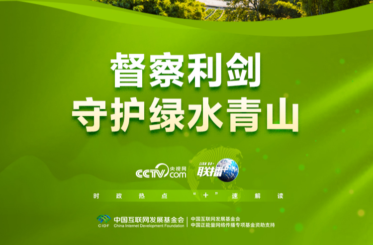 联播+｜督察利剑 守护绿水青山