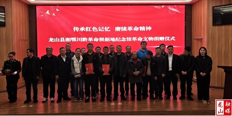 湘鄂川黔革命根据地纪念馆革命文物捐赠仪式举行